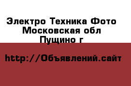 Электро-Техника Фото. Московская обл.,Пущино г.